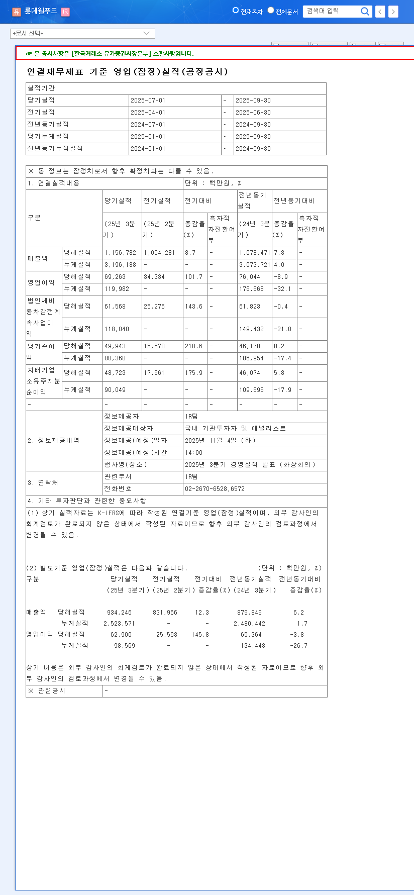 (280360) LOTTE WELLFOOD Q3 Earnings: Revenue Up, Profit Dips – A 2025 Investment Analysis 관련 이미지
