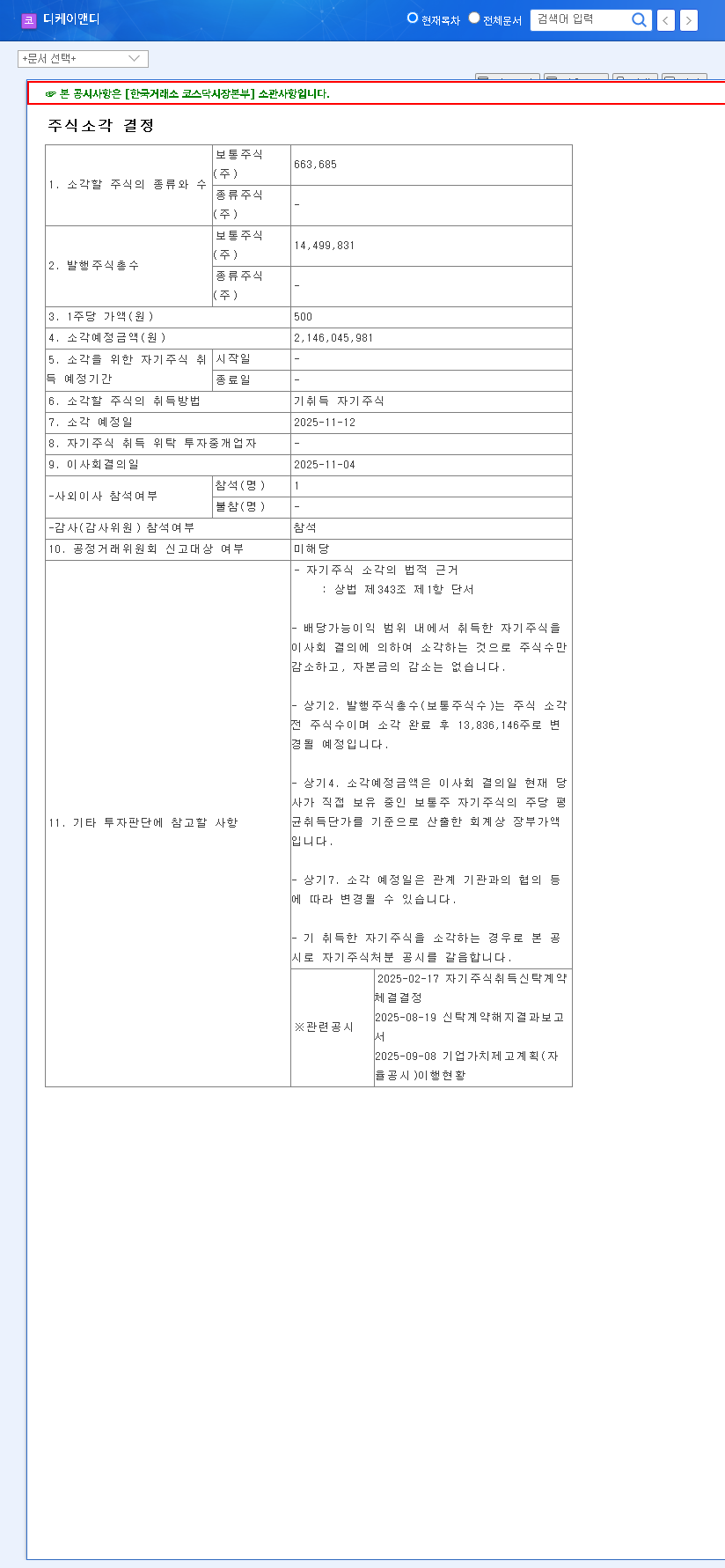 (263020) DK&D Share Cancellation (263020): A Deep Dive for Investors 관련 이미지