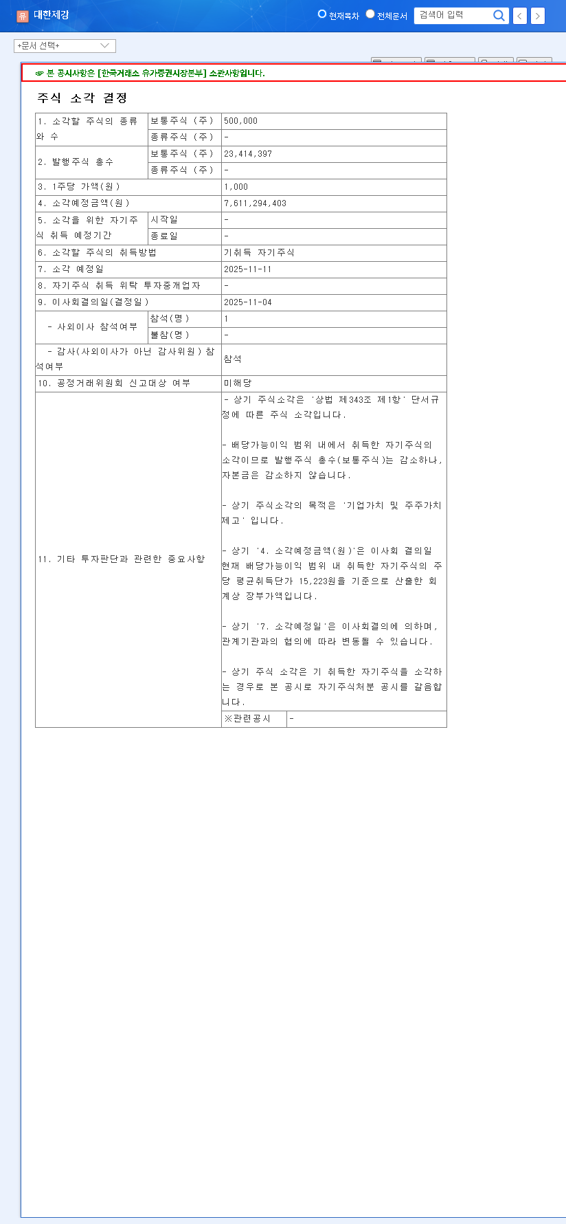(084010) DAEHAN STEEL Share Cancellation (2025): Investor's Guide to Stock Price Impact & Shareholder Value 관련 이미지