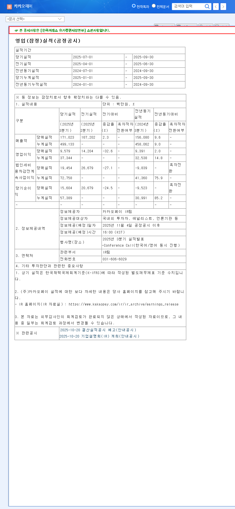 (377300) kakaopay Corp. Q3 2025 Earnings: A Deep Dive on the Revenue Miss & Future Stock Outlook 관련 이미지