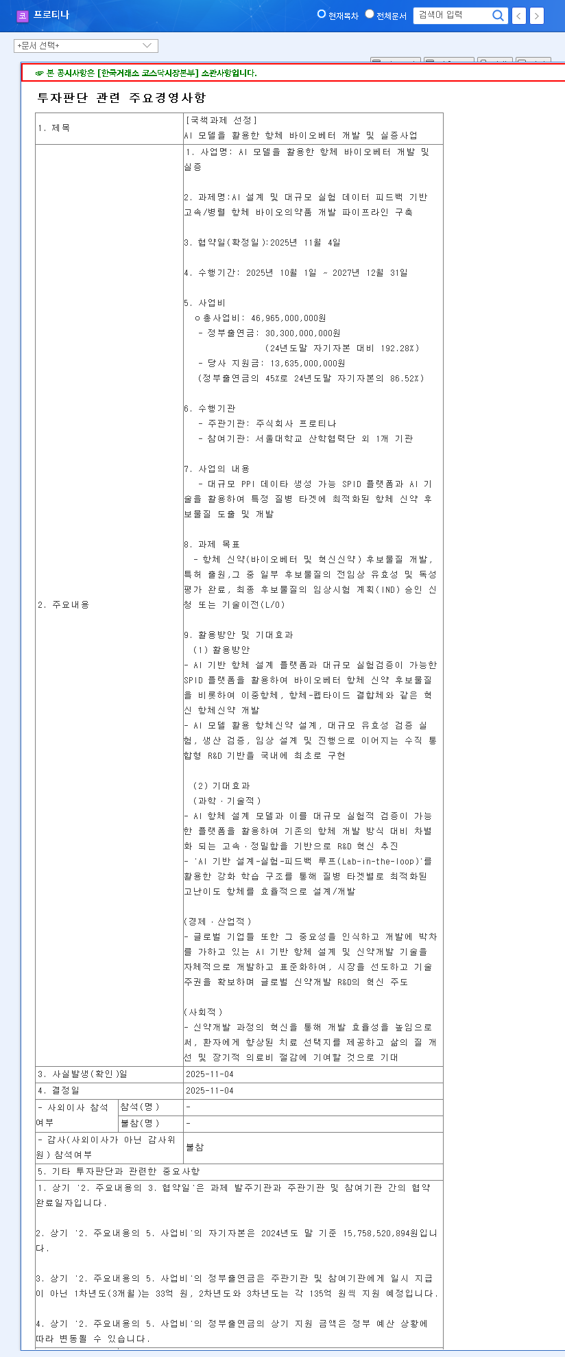 (468530) PROTEINA AI Drug Development: An In-Depth Investment Analysis of a National Project Win 관련 이미지