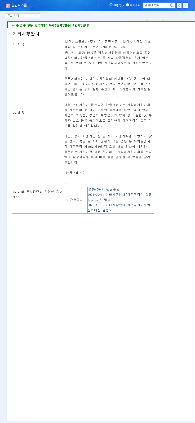 (020760) ILJIN DISPLAY Improvement Period: A Deep Dive into Delisting Risk & Investor Strategy 관련 이미지
