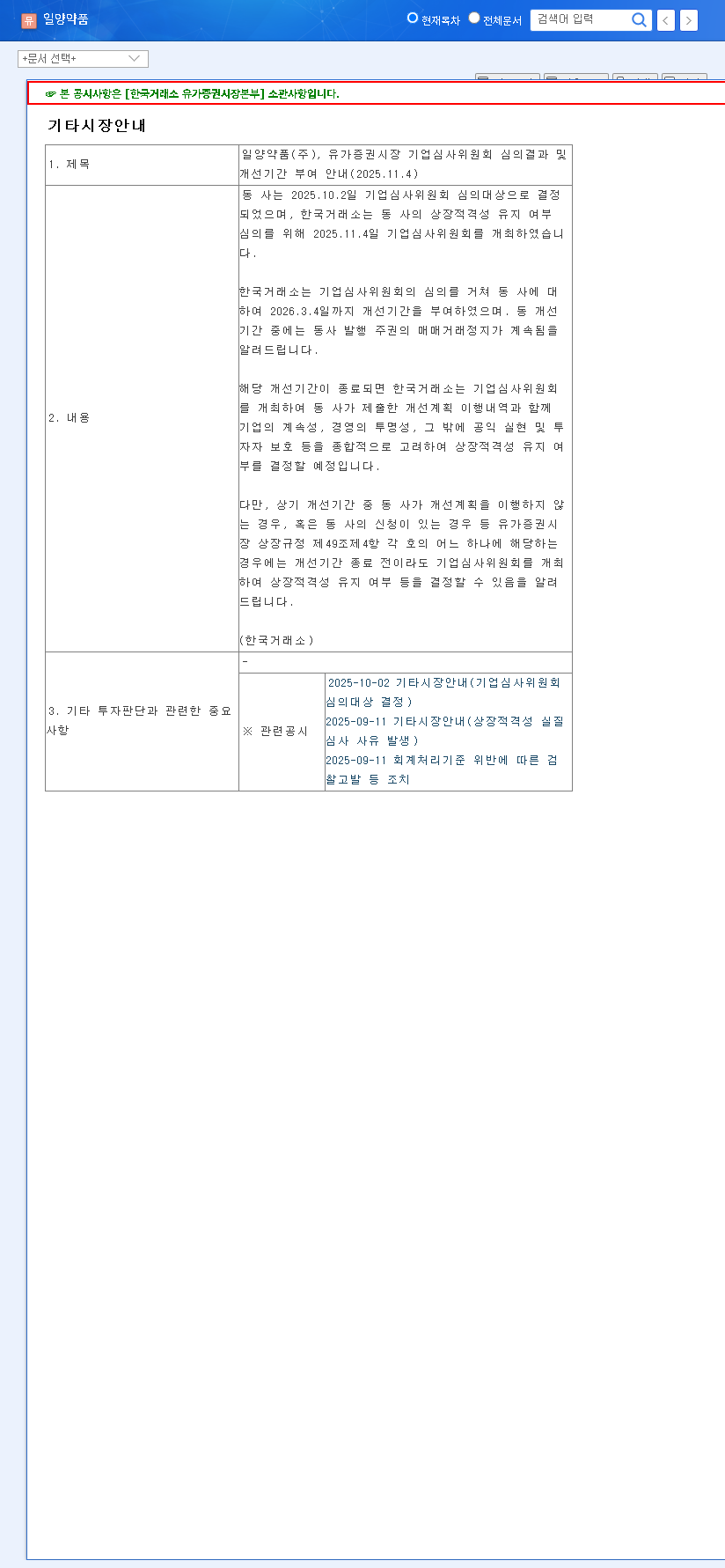 (007570) ILYANG PHARMACEUTICAL Delisting Risk (007570): A Complete Guide for Investors 관련 이미지