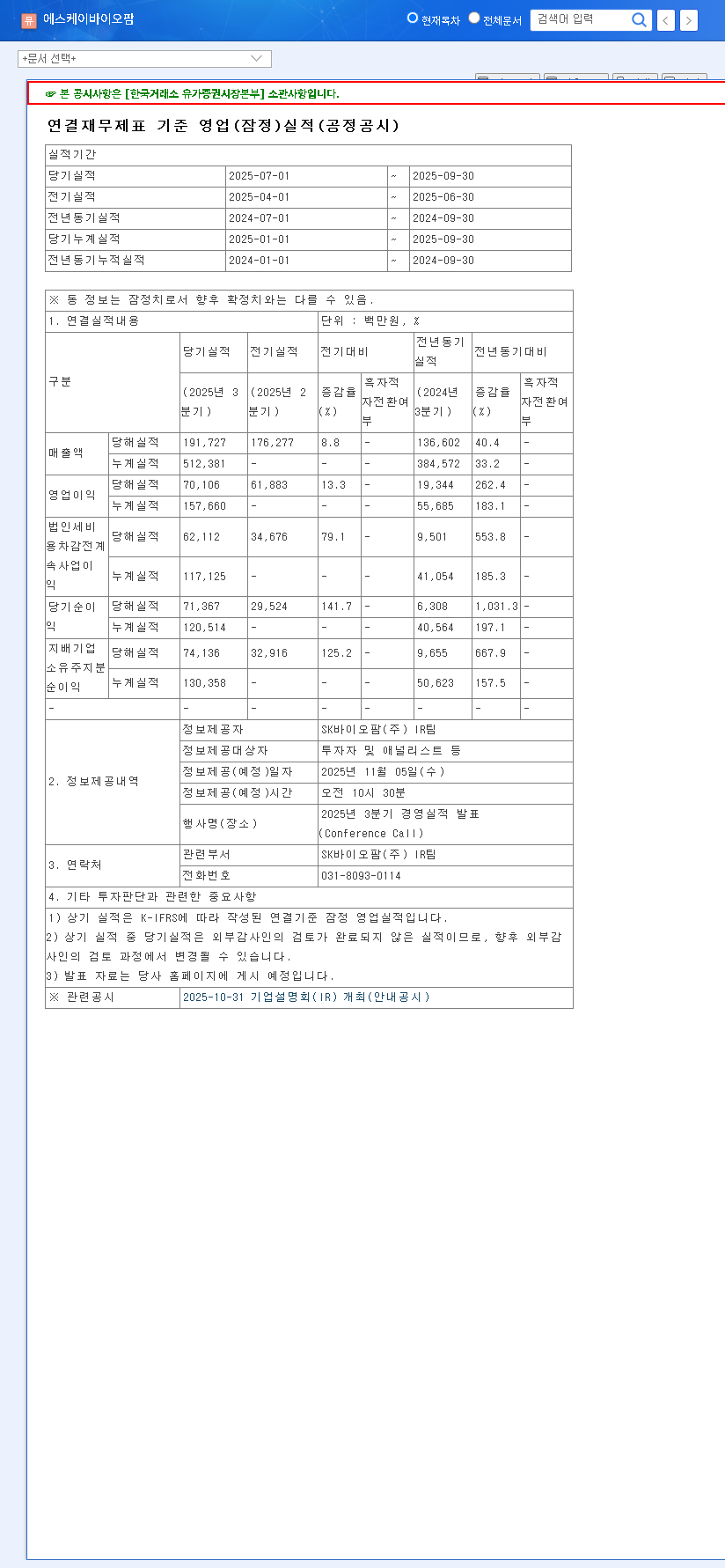 (326030) SK Biopharmaceuticals Earnings (Q3 2025): Deep Dive Analysis & Stock Outlook 관련 이미지