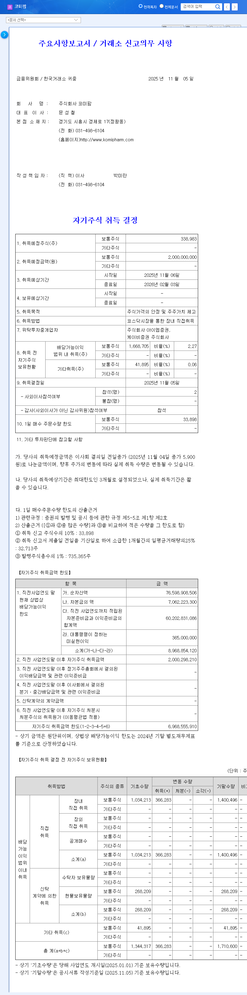 (041960) KOMIPHARM Self-Stock Acquisition: An In-Depth 2025 Investor Analysis 관련 이미지
