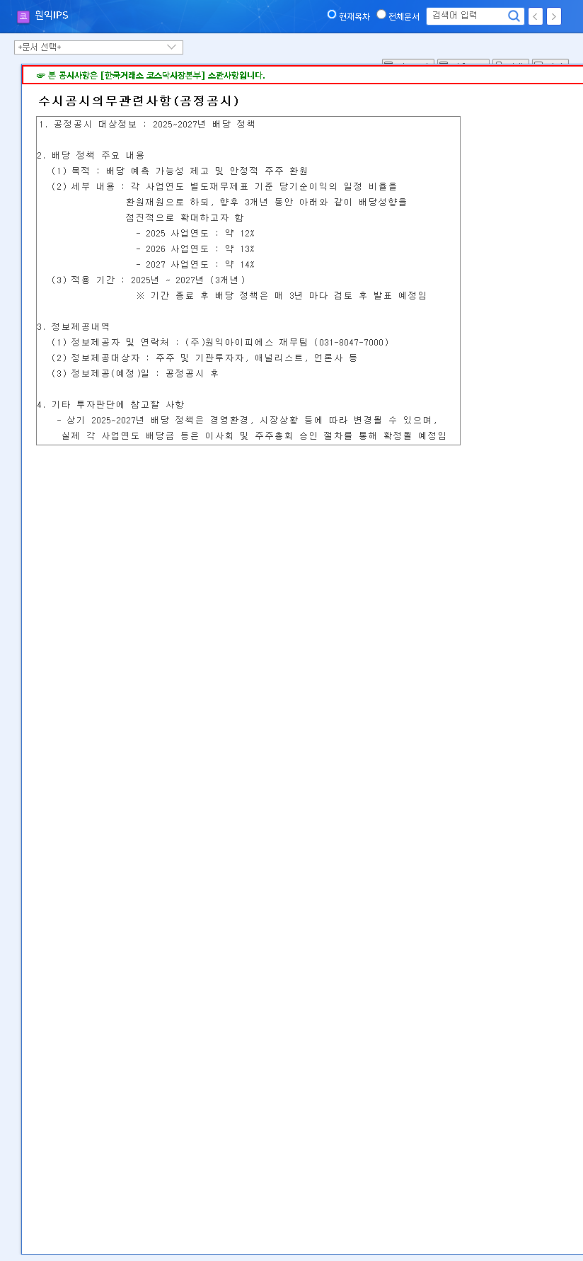 (240810) WONIK IPS Dividend Policy (2025-2027): A Deep-Dive Stock Analysis 관련 이미지