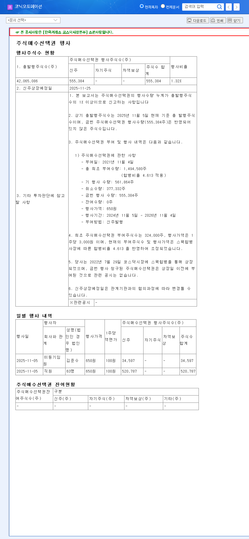 (391710) Kornic Automation Stock Option Exercise: A Deep Dive into Dilution Risks & Growth Potential (2025 Analysis) 관련 이미지