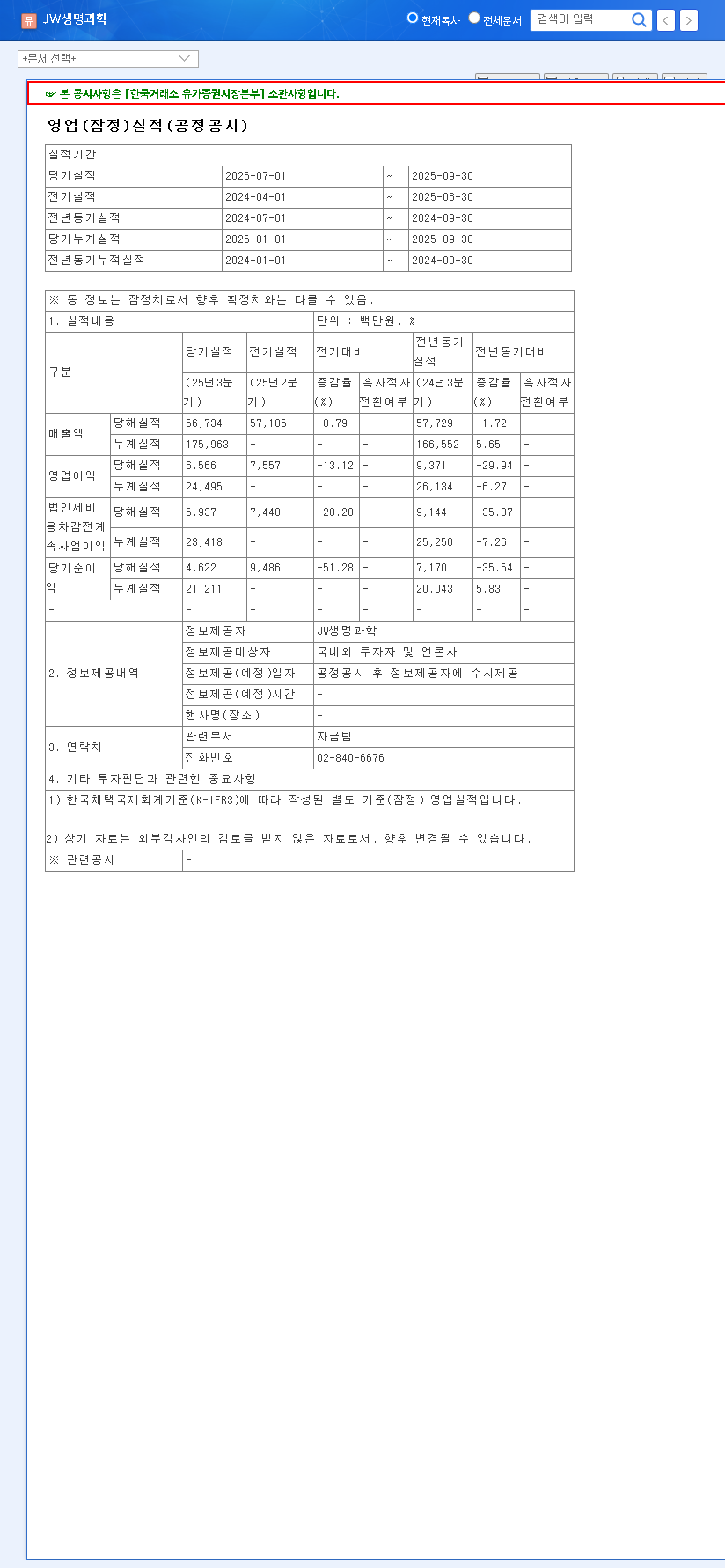 (234080) JW LIFESCIENCE Q3 2025 Earnings Analysis: Profit Dip & Investor Guide 관련 이미지