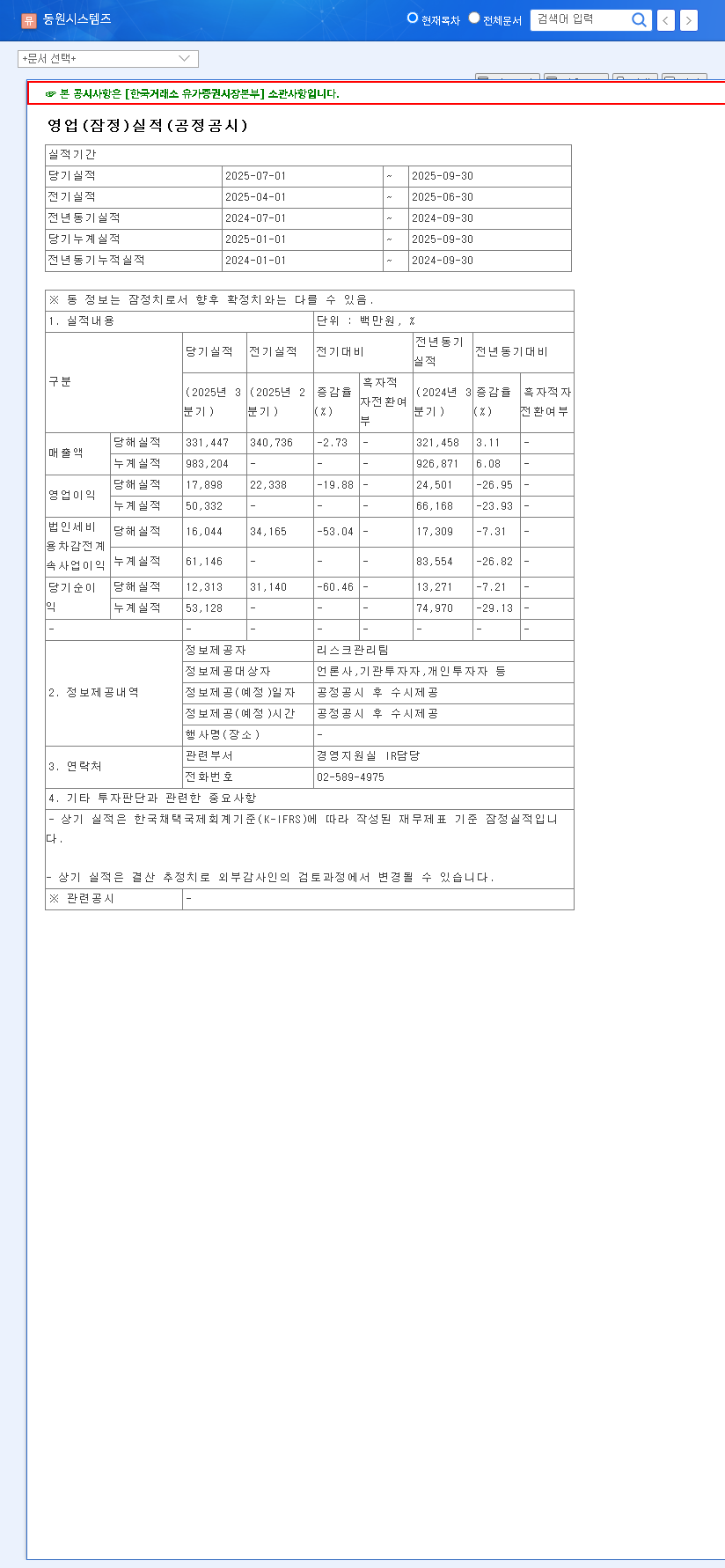 (014820) Dongwon Systems Q3 2025 Earnings Analysis: Battery Growth vs. Market Headwinds 관련 이미지