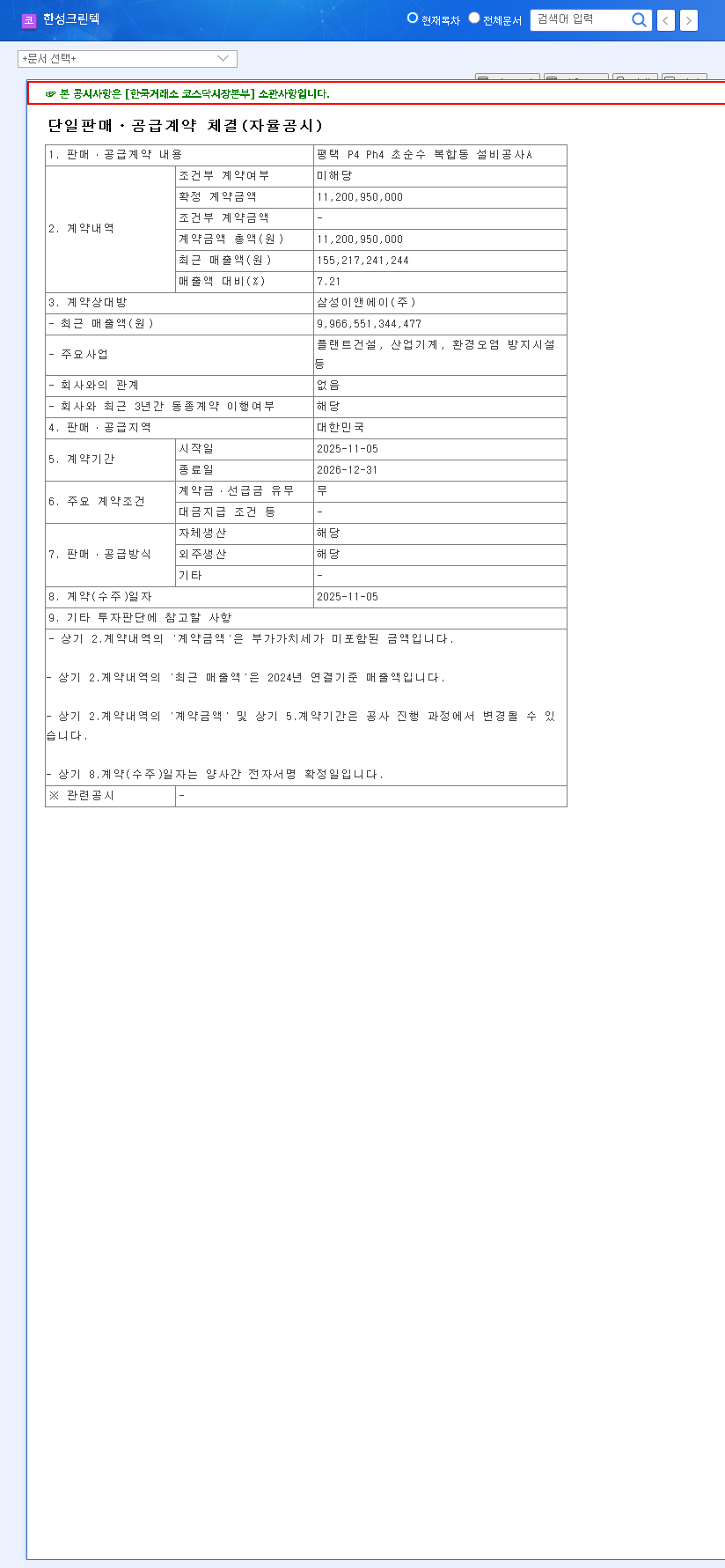 (066980) HANSUNG CLEANTECH (066980) Stock: Can a ₩11.2B Ultrapure Water Contract Fuel a Turnaround? 관련 이미지