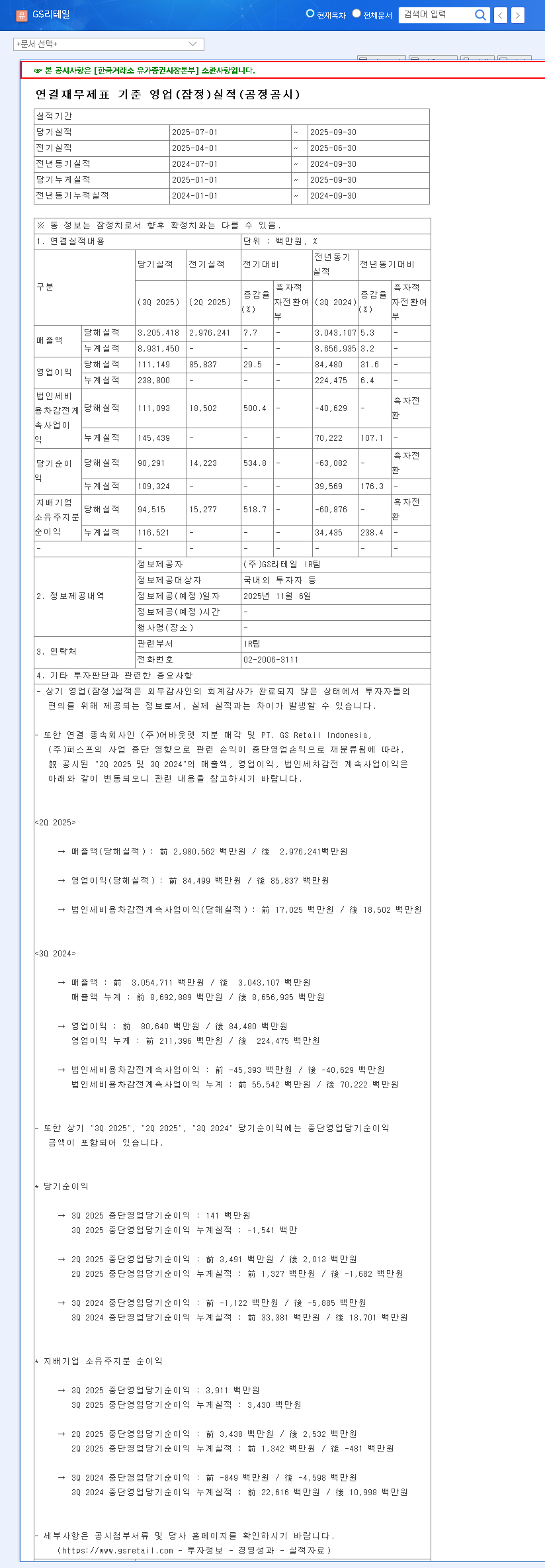 (007070) GS Retail Q3 2025 Earnings: Stock Soars on 52% Profit Beat – Full Analysis 관련 이미지