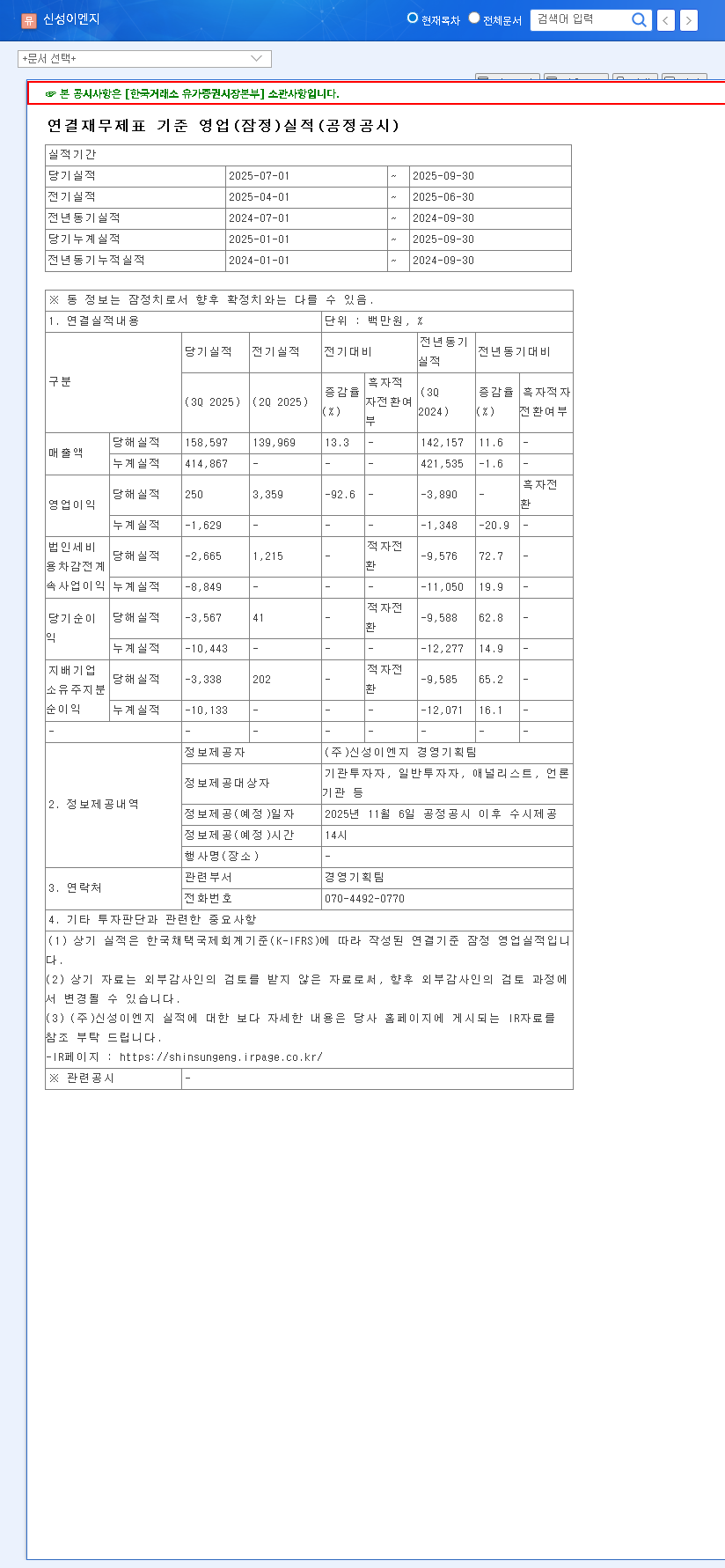 (011930) SHINSUNG E&G (011930) Q3 2025 Earnings Analysis: Profit Shock & Why Investors Should Be Cautious 관련 이미지