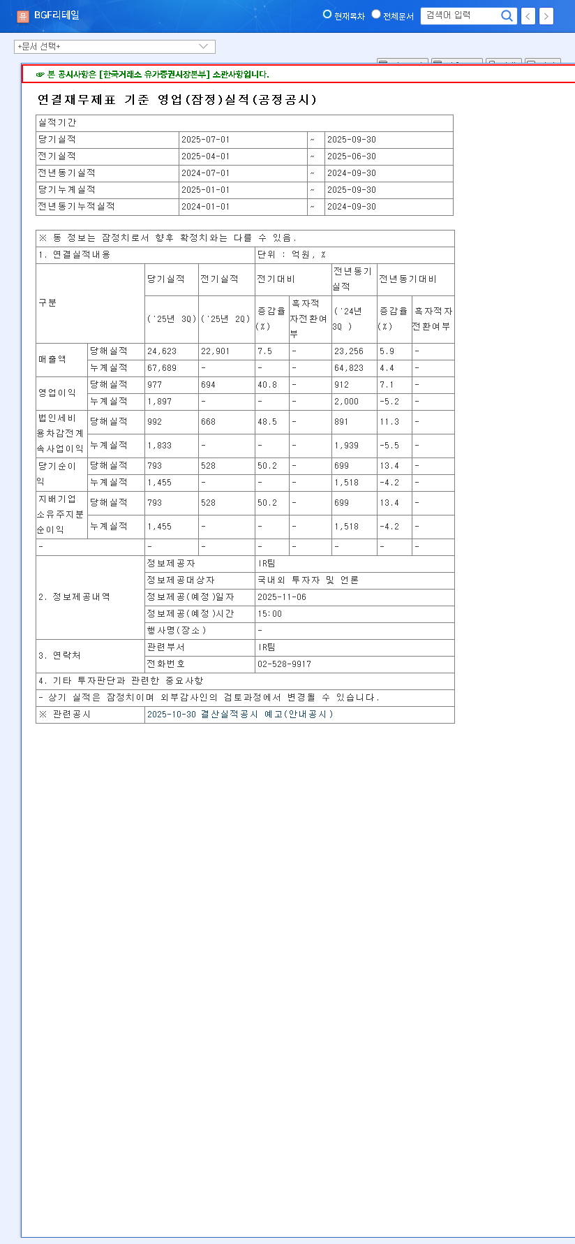 (282330) BGF Retail Q3 2025 Earnings Analysis (282330): A Strong Rebound or Temporary Relief? 관련 이미지