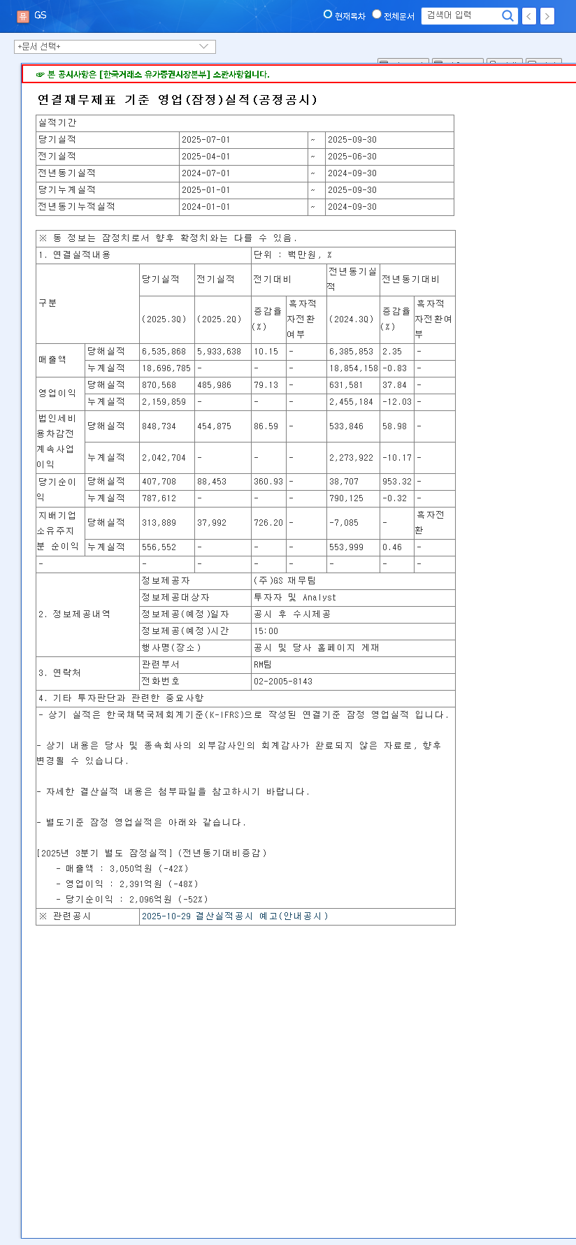 (078930) GS Holdings Q3 2025 Earnings: In-Depth Stock Analysis & Investment Outlook (078930) 관련 이미지