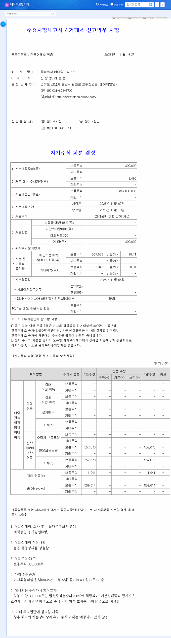 (224110) ATEC MOBILITY Treasury Share Disposal: A 2025 Financial Analysis for Investors 관련 이미지