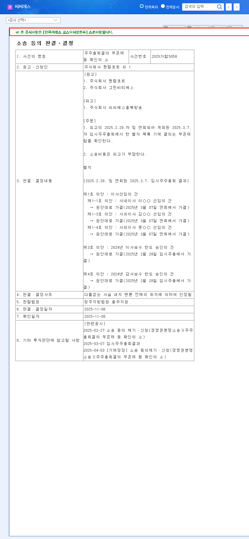 (066790) CCS Delisting Risk Skyrockets: Shareholder Ruling Exposes Deep Crisis | In-Depth Analysis 관련 이미지