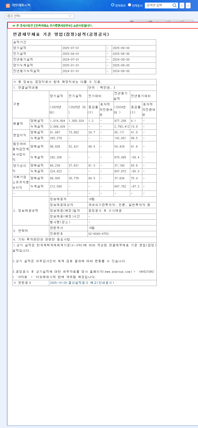 (090430) AMOREPACIFIC Q3 2025 Earnings Analysis: Deep Dive into Profit Beat & Future Outlook 관련 이미지