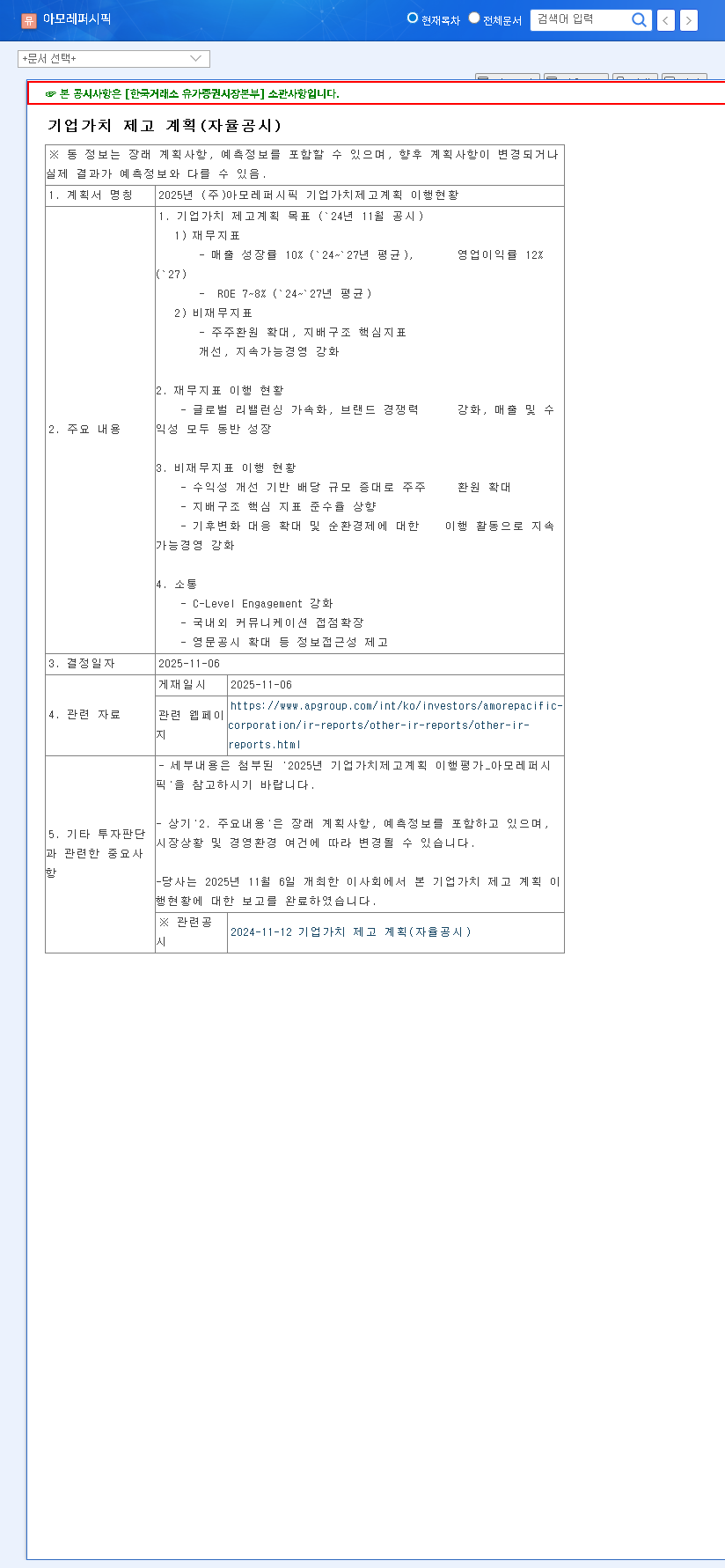(090430) AMOREPACIFIC Value Enhancement Plan: A 2025 Analysis of Promises vs. Profits 관련 이미지