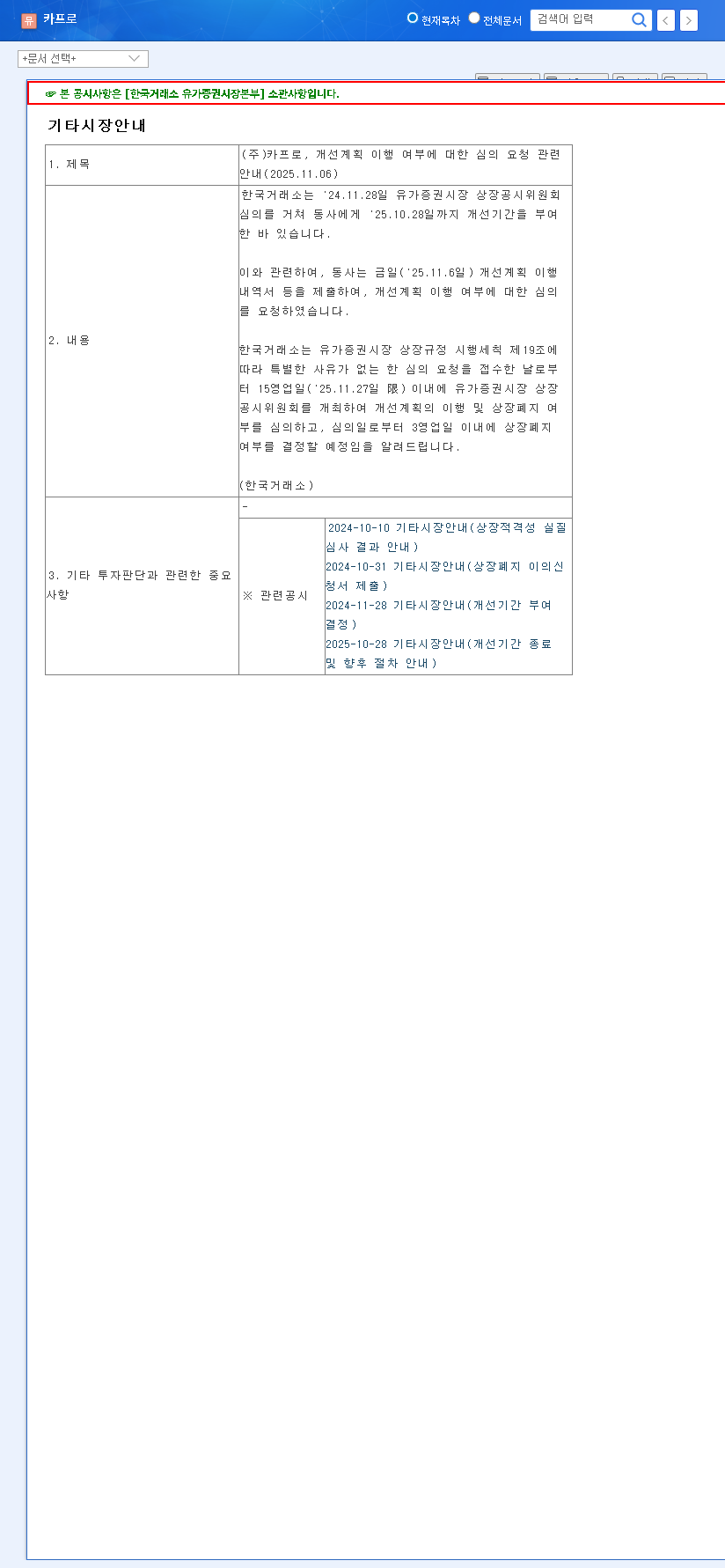 (006380) CAPRO Delisting Review (006380): A Complete Investor Analysis & Outlook 관련 이미지