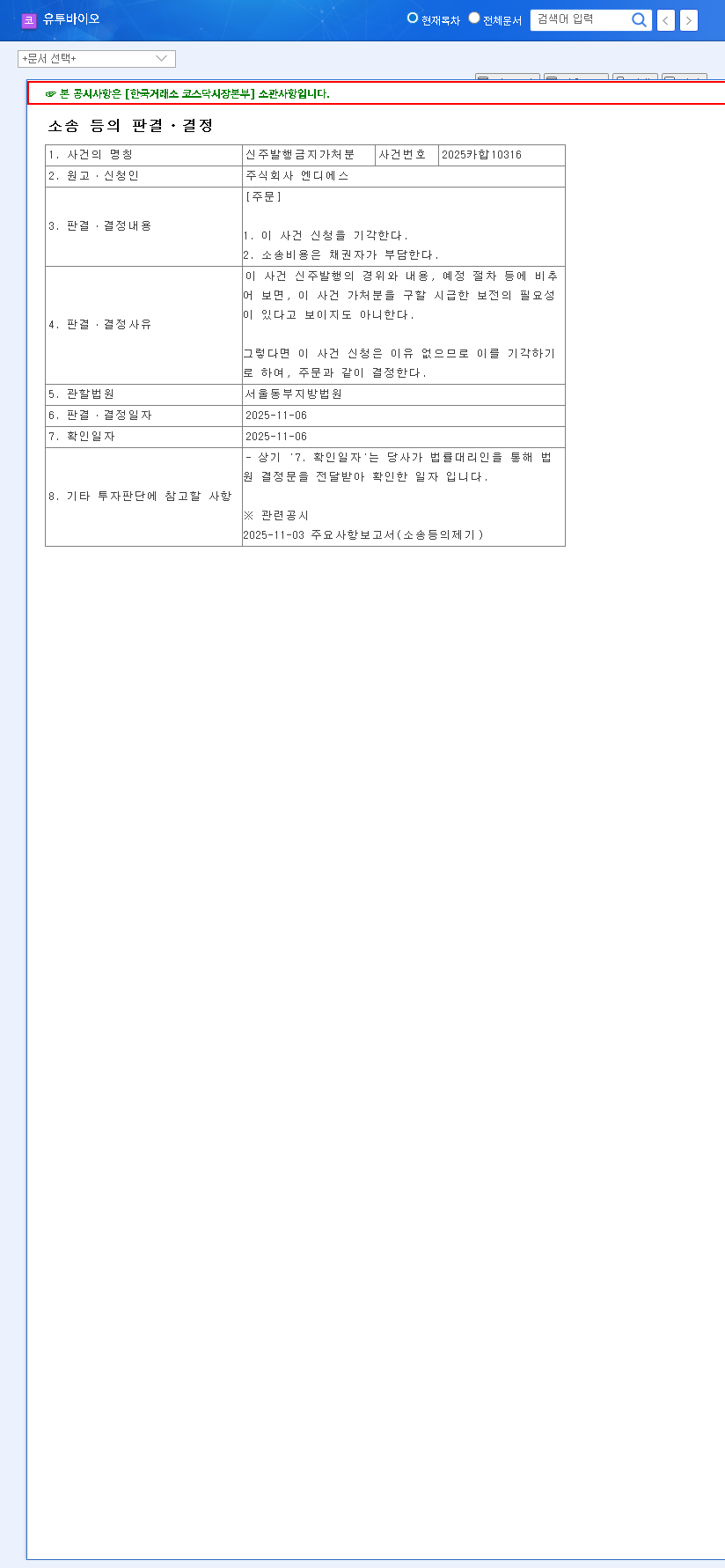 (221800) U2BIO Share Issuance Injunction Dismissed: In-Depth Stock Analysis (221800) 관련 이미지