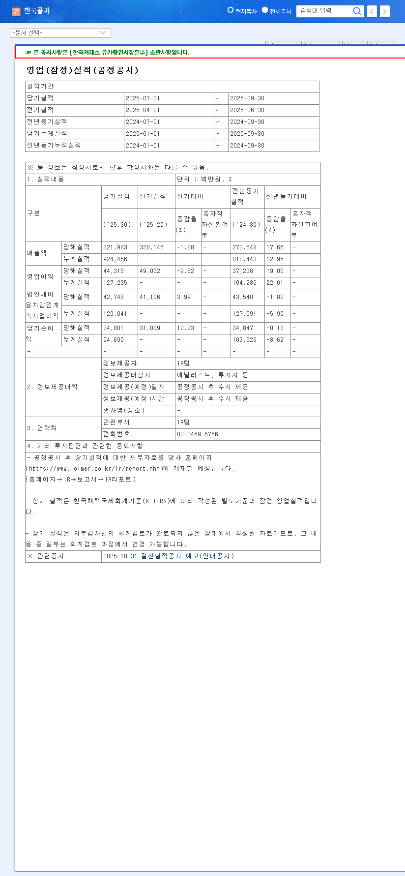 (161890) KOLMAR KOREA Earnings Shock: In-Depth Analysis & 2025 Stock Strategy 관련 이미지