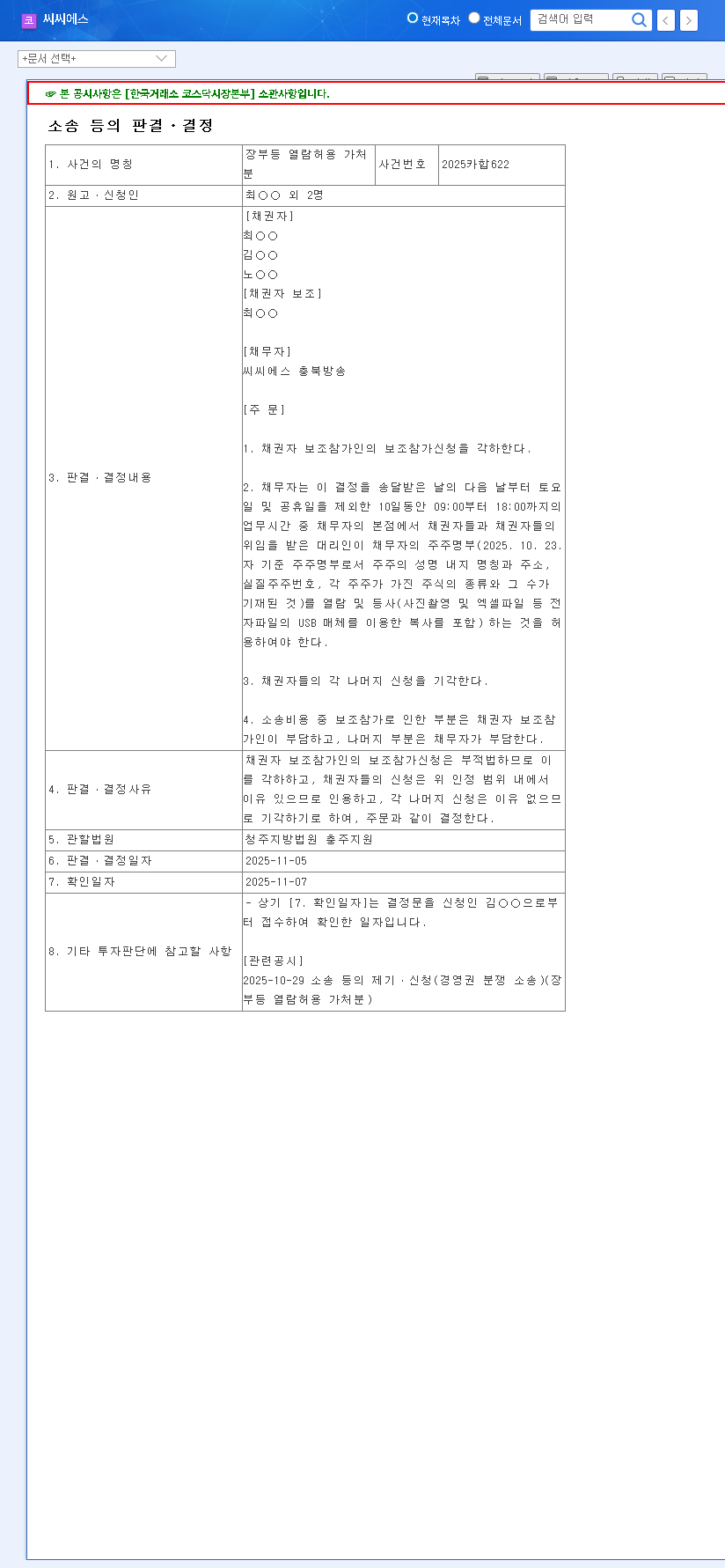 (066790) CCS Investment Risk (066790): Court Ruling Sparks Deepening Management Disputes 관련 이미지