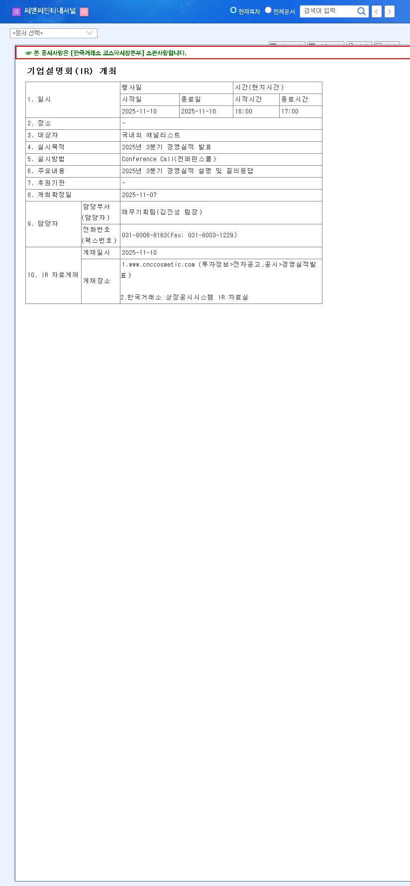 (352480) C&C International IR (352480): A Deep Dive Analysis of the Q3 2025 Earnings Call 관련 이미지
