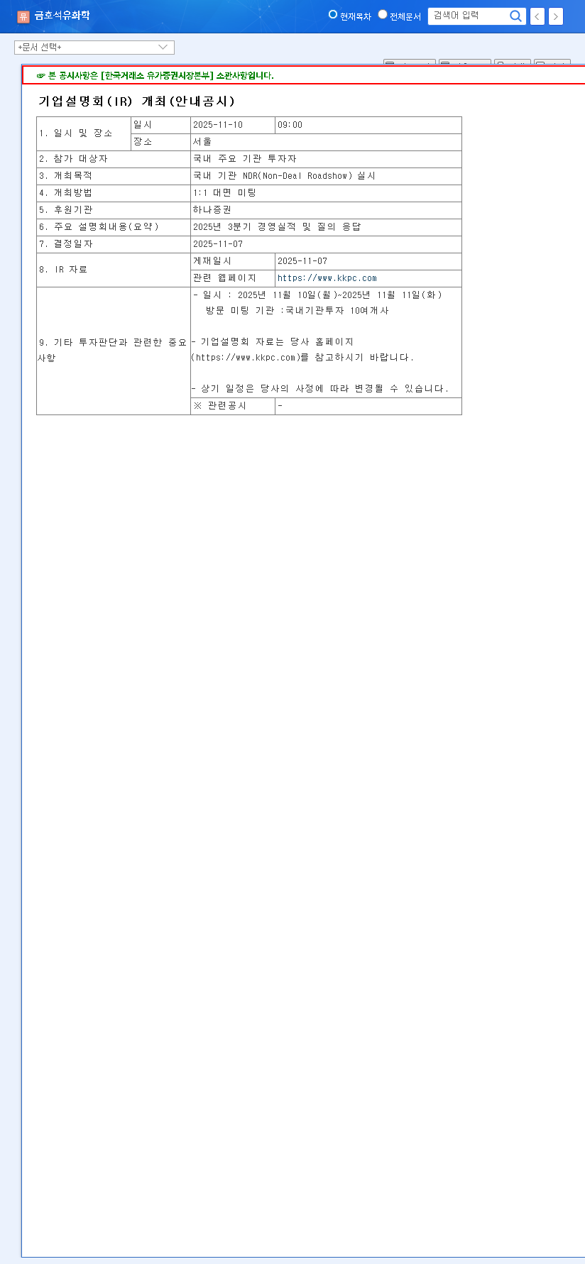 (011780) KUMHO PETRO CHEMICAL Q3 2025 Earnings: Deep Dive Analysis & Stock Outlook 관련 이미지
