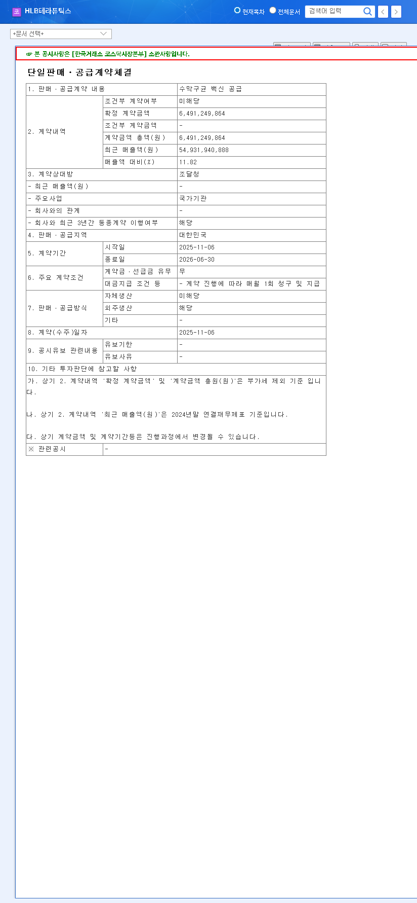 (115450) HLB Therapeutics' ₩6.5B Vaccine Contract: A Comprehensive Investment Analysis 관련 이미지