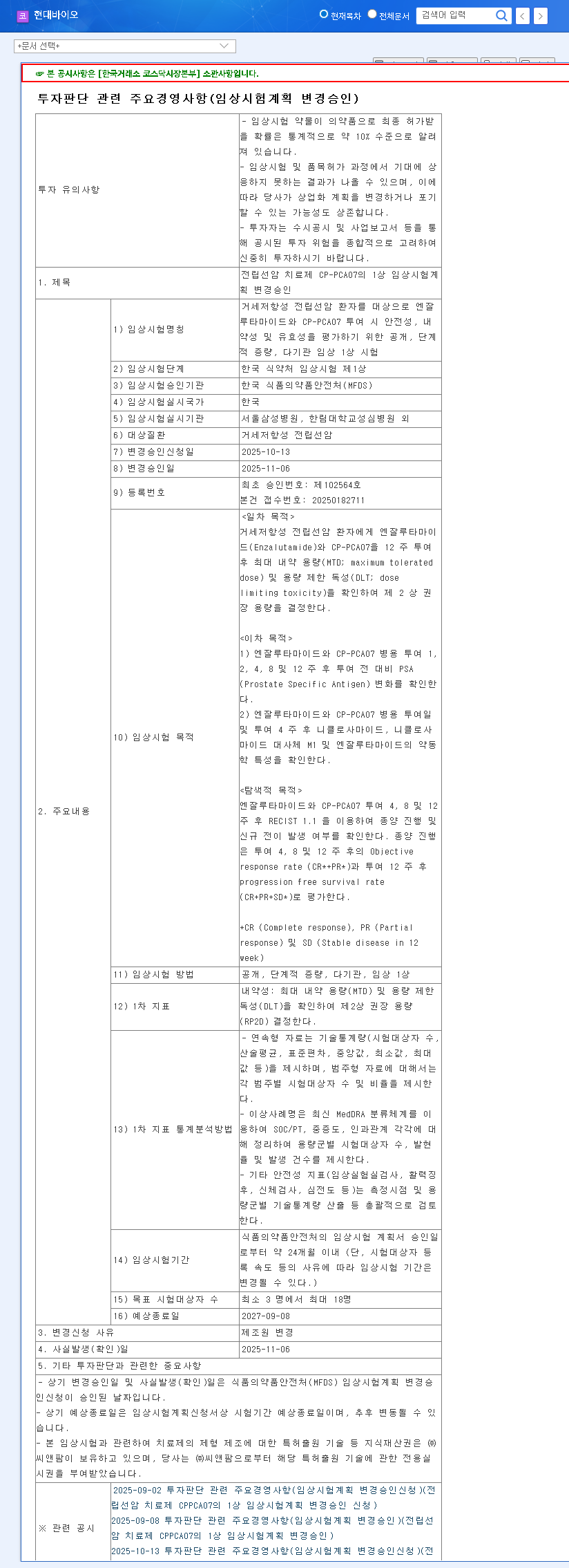 (048410) HYUNDAI BIOSCIENCE CP-PCA07: In-Depth Analysis of the Prostate Cancer Drug Phase 1 Trial 관련 이미지