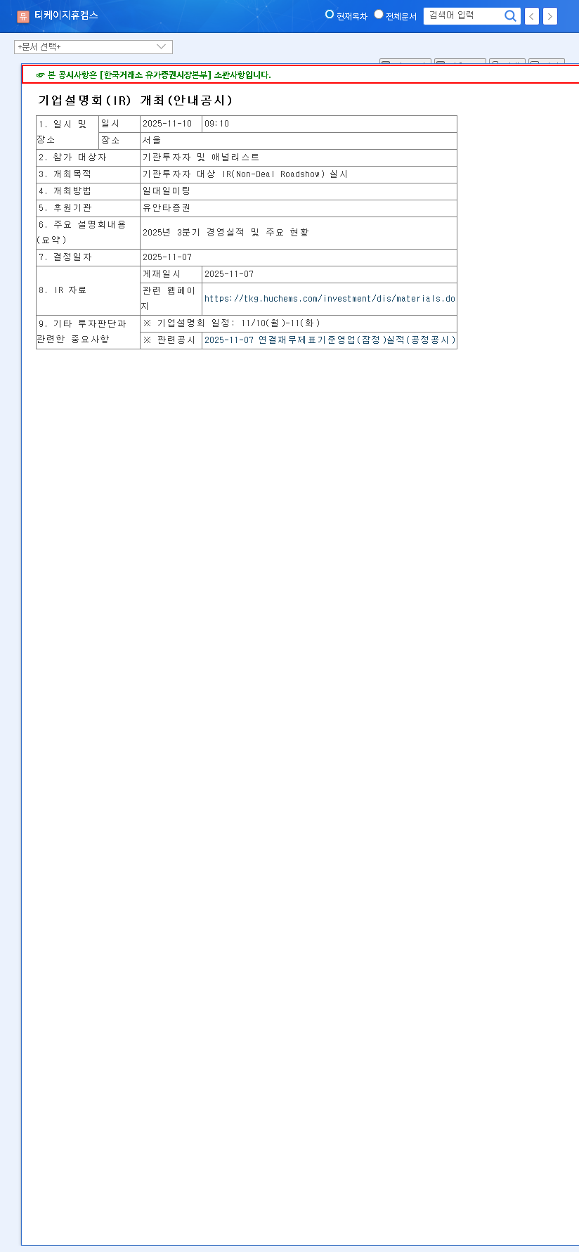 (069260) TKG Huchems Co.,Ltd. Investment Analysis [2025]: Navigating the H1 Slowdown & IR Event 관련 이미지