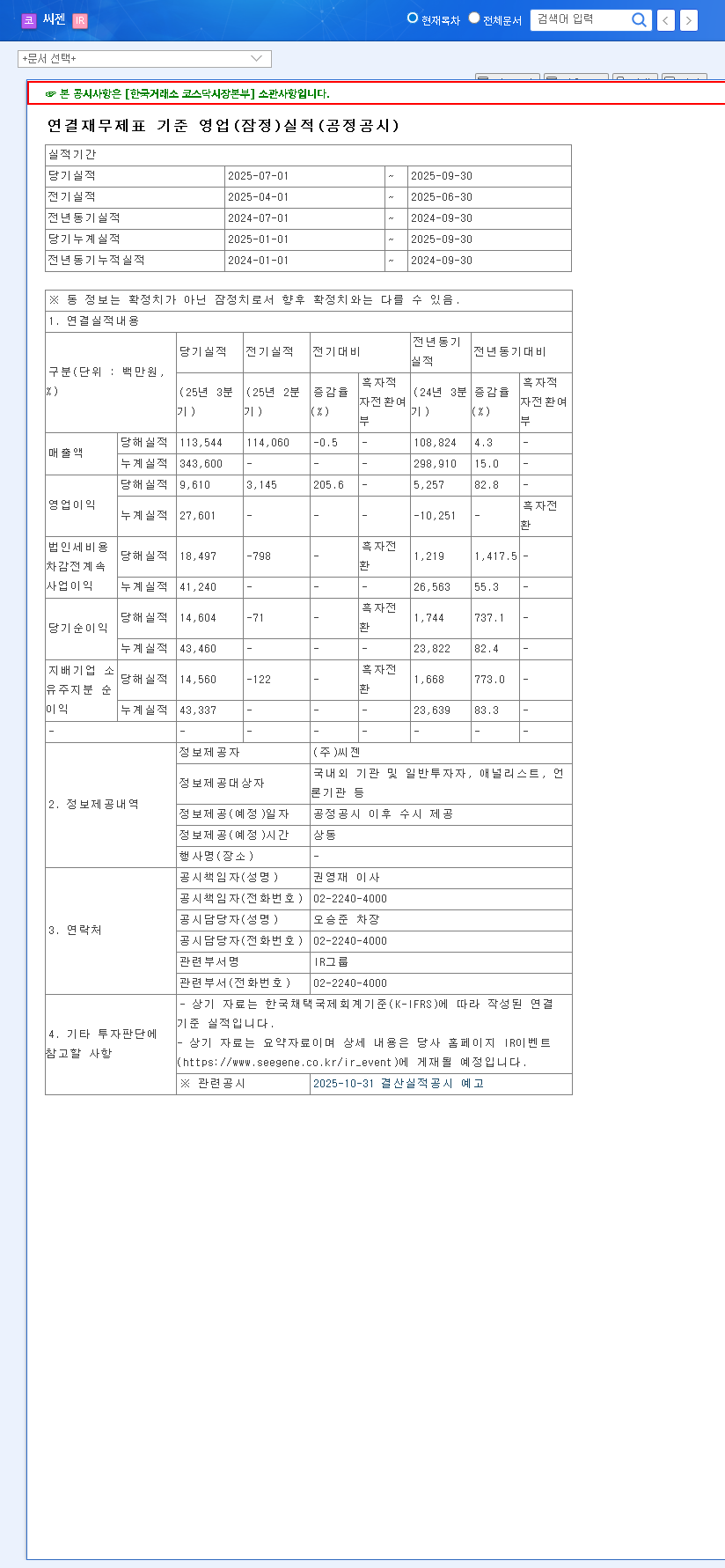 (096530) Seegene Stock Analysis: Q3 2025 Earnings Miss vs. Long-Term Investment Outlook 관련 이미지