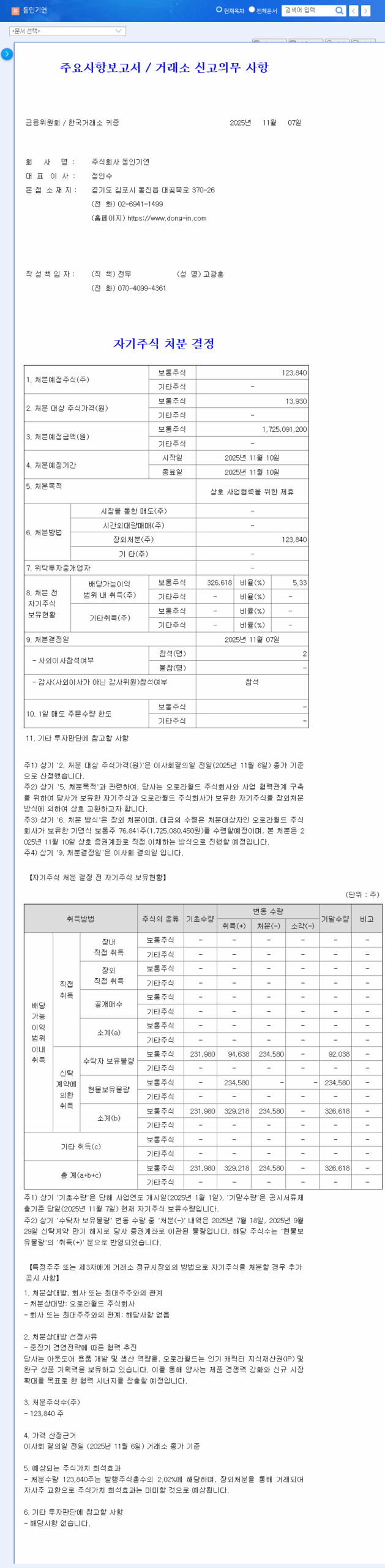 (111380) DONG IN ENTECH Treasury Stock Disposal (111380): An In-Depth Investor Analysis 관련 이미지