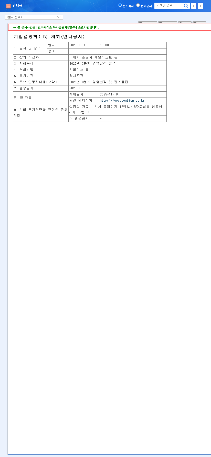 (145720) DENTIUM Q3 2025 Earnings Miss: Investment Strategy & Stock Outlook 관련 이미지