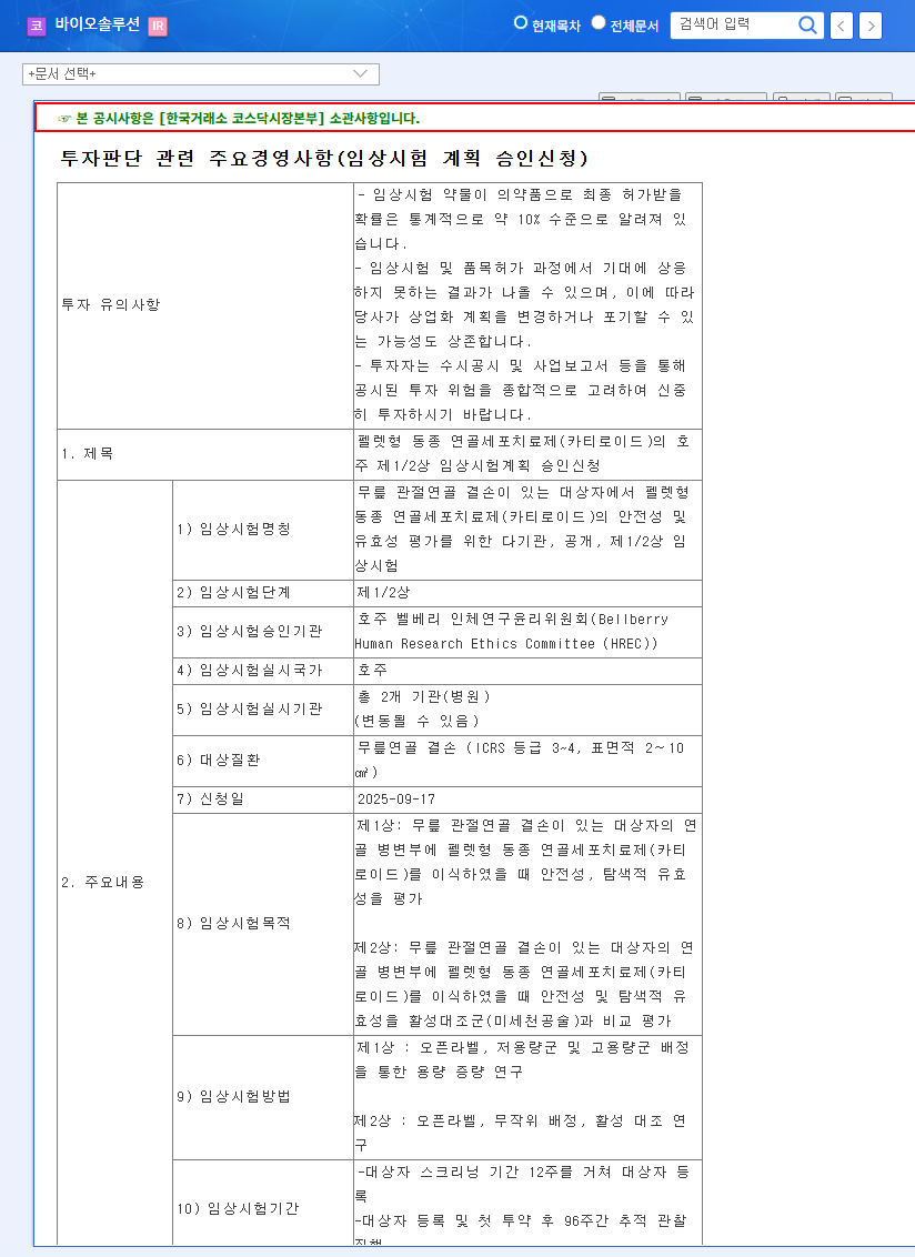 (086820) Spherocure Clinical Trial: A Breakthrough Knee Osteoarthritis Treatment from Bio Solution? 관련 이미지