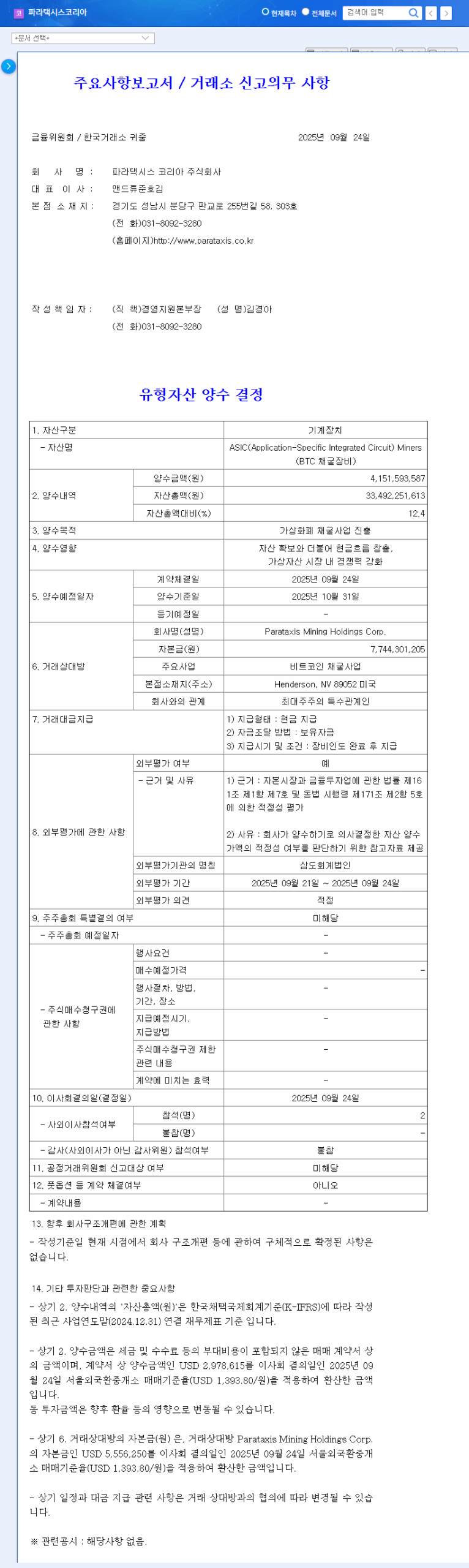 (288330) PARATAXIS KOREA, INC. (Bridge Biotherapeutics): Q3 2025 IR & Investment Analysis 관련 이미지