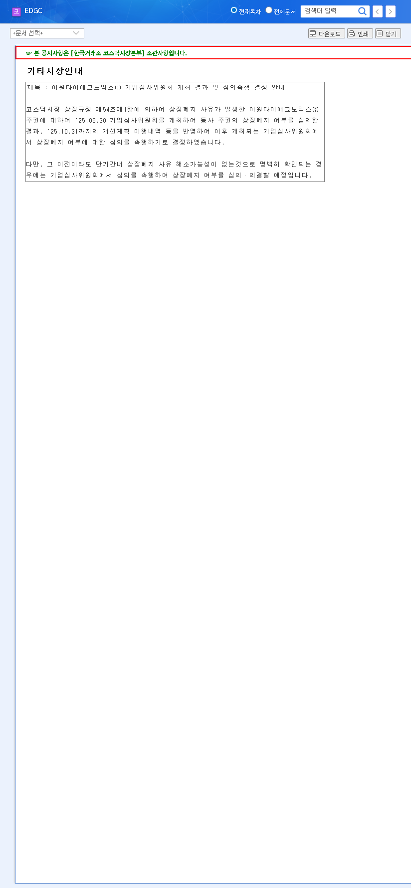 (245620) EDGC Rehabilitation in Jeopardy: Inside the KRW 4.8B Lawsuit and What It Means for Investors 관련 이미지