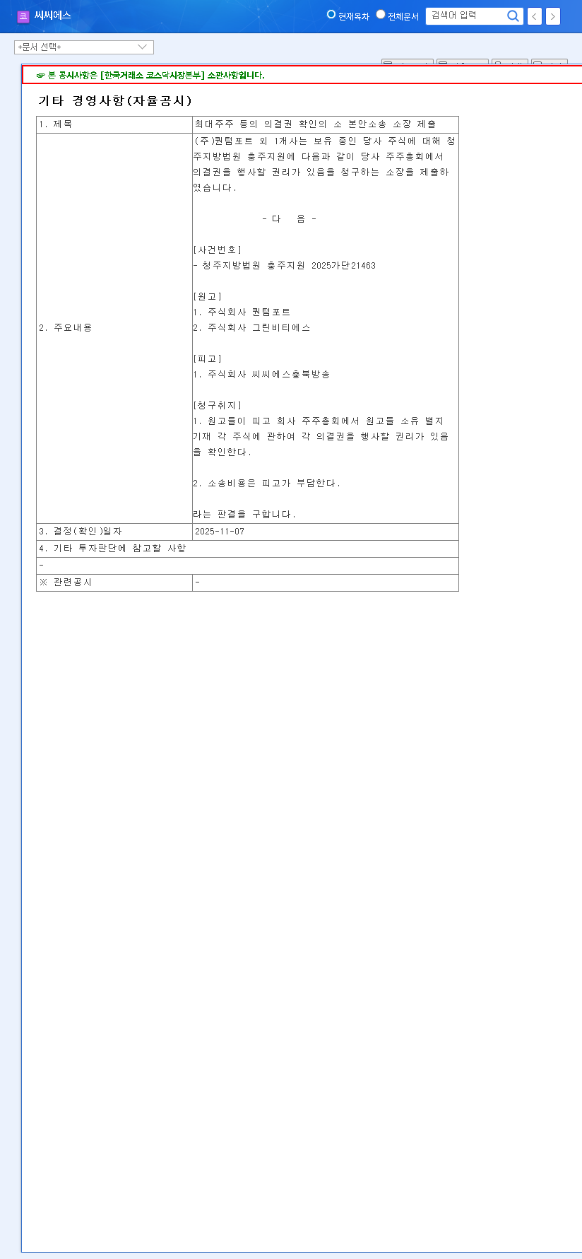 (066790) CCS Management Dispute: A Critical Investor Warning for KOREA CABLE T.V (033630) 관련 이미지