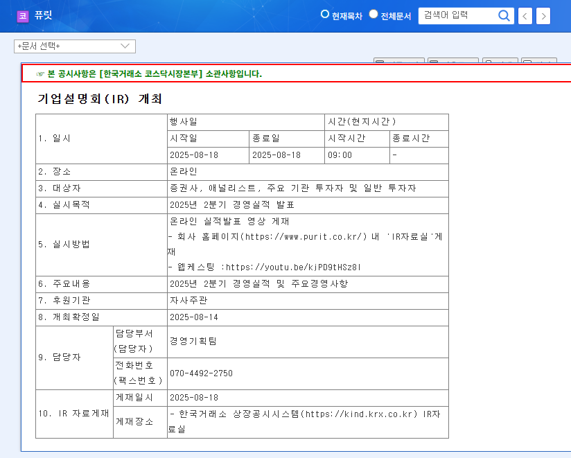 (445180) Purit Co Ltd Q3 2025 Earnings: A Deep Dive Stock Analysis & Investment Guide 관련 이미지