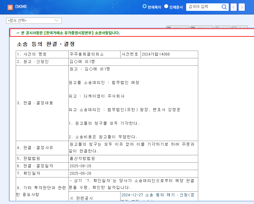 (015590) DKME Co., Ltd. Management Dispute: Full Analysis on Stock Risk & Delisting Threats (Investor Guide) 관련 이미지