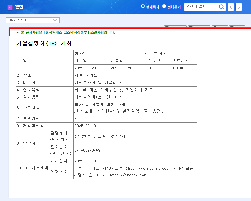 (348370) Enchem Co., Ltd. (348370) Q3 2025 IR Preview: A Deep Dive into Risks & Growth 관련 이미지