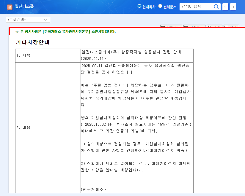 Iljin Display Faces Delisting: What Investors Need to Know 관련 이미지