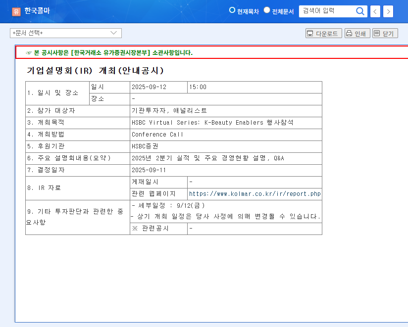 Kolmar Korea IR Analysis: Q2 2025 Earnings and Investment Strategy 관련 이미지
