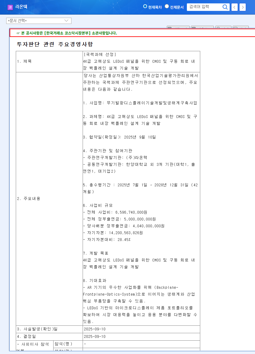 Raontec Selected for 4K LEDoS National Project: A Leap Forward in the XR Market? 관련 이미지
