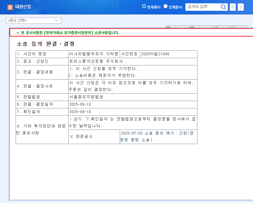Taekwang Industrial (003240) Investment Analysis: Post-Injunction Dismissal Outlook 관련 이미지