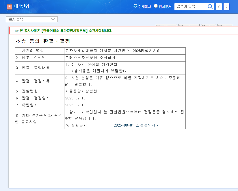 Taegwang Industrial Wins Injunction Dismissal: Investment Strategy and Stock Outlook 관련 이미지